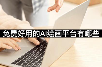 ai绘画软件免费版下载,ai绘画软件免费版下载安装